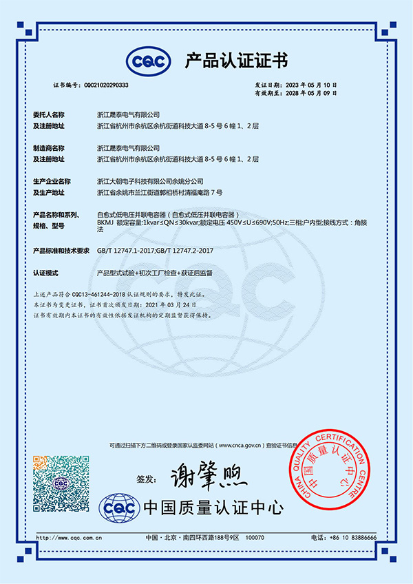 自愈式低电压并联电容器CQC证书